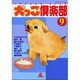 犬っこ倶楽部 9（あおばコミックス 130 動物シリーズ） [コミック]