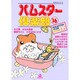 ハムスター倶楽部 16（あおばコミックス） [コミック]