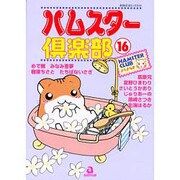 ハムスター倶楽部 16（あおばコミックス） [コミック]