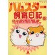 ハムスター飼育日記 9（あおばコミックス 193 動物シリーズ） [コミック]