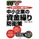 いまさら人に聞けない「中小企業の資金繰り」防衛策Q&A(基礎知識と実務がマスターできるいまさらシリーズ) [単行本]