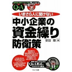 いまさら人に聞けない「中小企業の資金繰り」防衛策Q&A(基礎知識と実務がマスターできるいまさらシリーズ) [単行本]