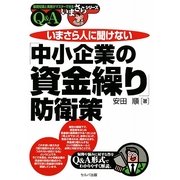 いまさら人に聞けない「中小企業の資金繰り」防衛策Q&A(基礎知識と実務がマスターできるいまさらシリーズ) [単行本]