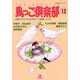 鳥っこ倶楽部 13（あおばコミックス 194 動物シリーズ） [コミック]