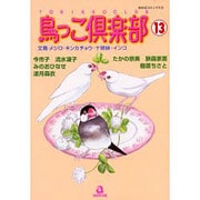 鳥っこ倶楽部 13（あおばコミックス 194 動物シリーズ） [コミック]