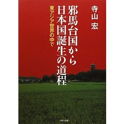 邪馬台国から日本国誕生の道程―東アジア世界の中で [単行本]