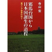 邪馬台国から日本国誕生の道程―東アジア世界の中で [単行本]