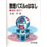 数理パズルのはなし―知的に遊ぼう [単行本]
