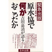 原水協で何がおこったか－吉田嘉清が語る