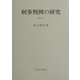 刑事判例の研究〈その2〉 [単行本]