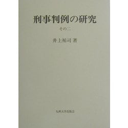 刑事判例の研究〈その2〉 [単行本]