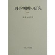 刑事判例の研究〈その2〉 [単行本]