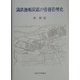 満鉄撫順炭鉱の労務管理史 [単行本]