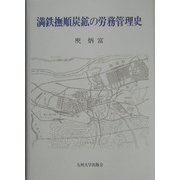 満鉄撫順炭鉱の労務管理史 [単行本]