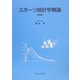 スポーツ統計学概論 増補版 [単行本]