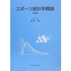 スポーツ統計学概論 増補版 [単行本]