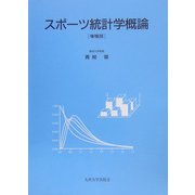 スポーツ統計学概論 増補版 [単行本]