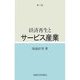 経済再生とサービス産業 第3版 [単行本]
