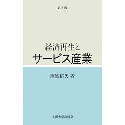 経済再生とサービス産業 第3版 [単行本]