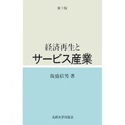 経済再生とサービス産業 第3版 [単行本]