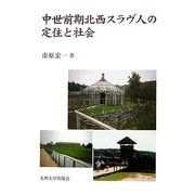 中世前期北西スラヴ人の定住と社会 [単行本]