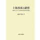 士族授産と経営―福岡における士族授産の経営史的考察 [単行本]