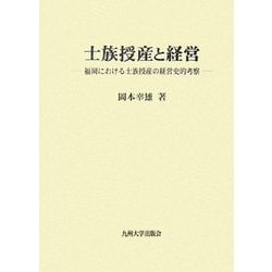 士族授産と経営―福岡における士族授産の経営史的考察 [単行本]