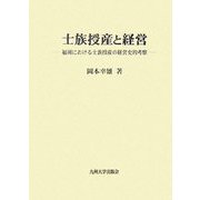 士族授産と経営―福岡における士族授産の経営史的考察 [単行本]