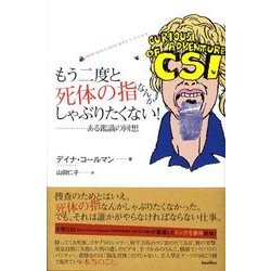 もう二度と死体の指なんかしゃぶりたくない!－ある鑑識の回想 [単行本]