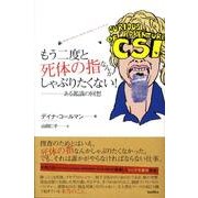 もう二度と死体の指なんかしゃぶりたくない!－ある鑑識の回想 [単行本]