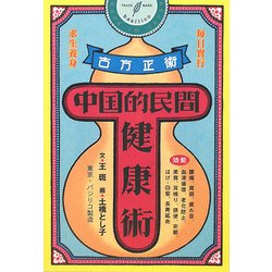 中国的民間健康術 [単行本]
