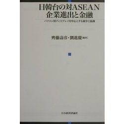 日韓台の対ASEAN企業進出と金融―パソコン用ディスプレイを中心とする競争と協調 [単行本]