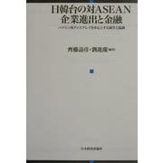 日韓台の対ASEAN企業進出と金融―パソコン用ディスプレイを中心とする競争と協調 [単行本]