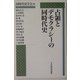 占領とデモクラシーの同時代史 [単行本]