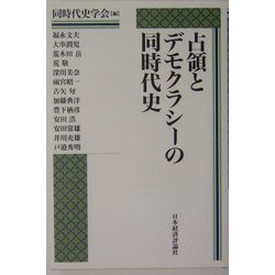 占領とデモクラシーの同時代史 [単行本]