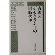 占領とデモクラシーの同時代史 [単行本]