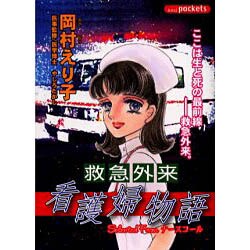救急外来看護婦物語（あおばコミックス） [コミック]