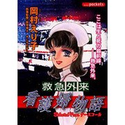 救急外来看護婦物語（あおばコミックス） [コミック]