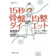 15秒骨盤均整ダイエット―アッという間にサイズダウン!(静山社文庫) [文庫]