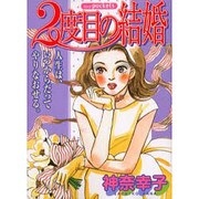 2度目の結婚（あおばコミックス） [コミック]