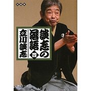 談志の落語〈4〉(静山社文庫) [文庫]