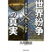 世界紛争の真実―ミカエルvs.ムハンマド [単行本]