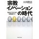 宗教イノベーションの時代―目からウロコの宗教選び〈2〉 [単行本]
