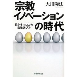 宗教イノベーションの時代―目からウロコの宗教選び〈2〉 [単行本]