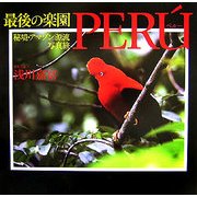 最後の楽園PER´U(ペルー)―秘境・アマゾン源流写真旅 [単行本]