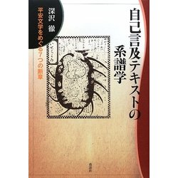 自己言及テキストの系譜学―平安文学をめぐる7つの断章 新装版 [単行本]
