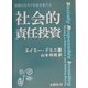 社会的責任投資―投資の仕方で社会を変える [単行本]