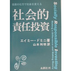 社会的責任投資―投資の仕方で社会を変える [単行本]