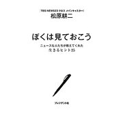 ぼくは見ておこう―ニュースな人たちが教えてくれた生きるヒント25 [単行本]