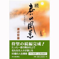 老いの風景 続 [単行本]